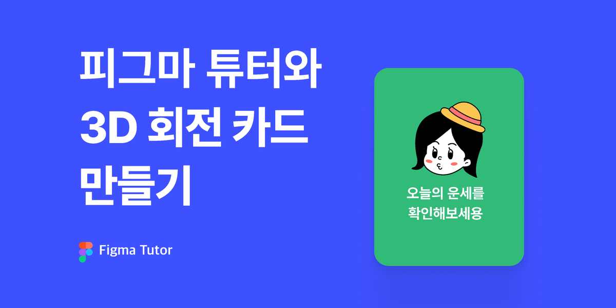 [피그마튜터]피그마로 3d 회전 카드 만들기 썸네일